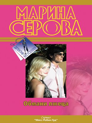 cover image of Обмани лжеца